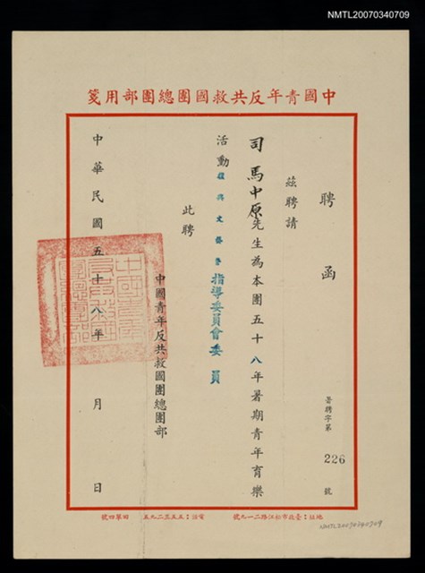 主要名稱：救國團58年暑期青年育樂活動指導委員聘函（民國58年）圖檔，第2張，共2張