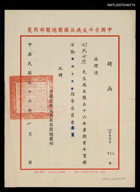 主要名稱：救國團56年暑期戰鬪文藝營指導委員會委員聘函（民國56年7月）圖檔，第2張，共2張