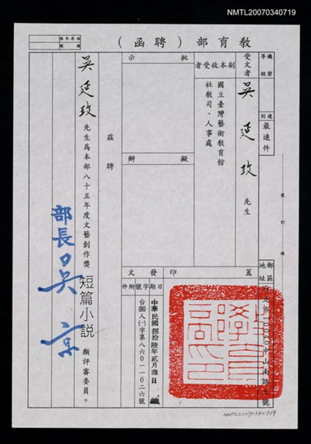 主要名稱：教育部85年文藝創作獎短篇小說評審聘函（民國86年2月3日）（影本）圖檔，第1張，共1張