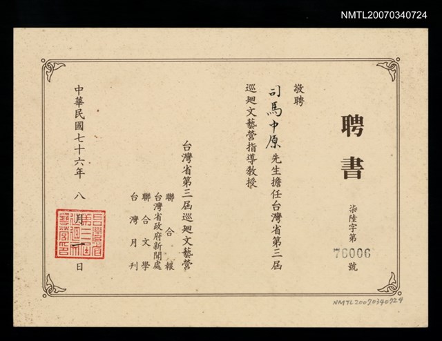 主要名稱：台灣省第三屆巡迴文藝營聘書（民國76年8月1日）圖檔，第2張，共2張