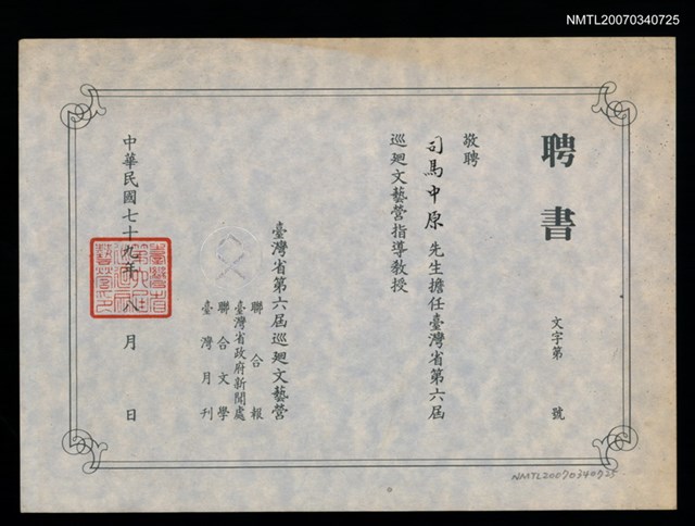 主要名稱：台灣省第六屆巡迴文藝營聘書（民國79年8月）圖檔，第2張，共2張