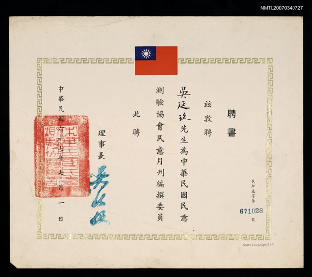 主要名稱：中華民國民意測驗協會民意月刊編撰委員會聘書（民國67年7月1日）圖檔，第2張，共2張