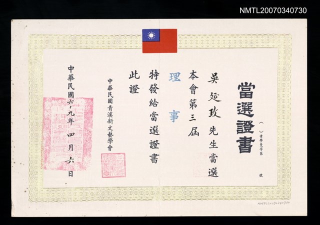 主要名稱：中華民國青溪新文藝學會第三屆理事當選証書（民國69年4月6日）圖檔，第2張，共2張