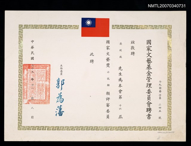 主要名稱：第16屆國家文藝基金會管理委員會聘書（民國79年11月8日）圖檔，第2張，共2張