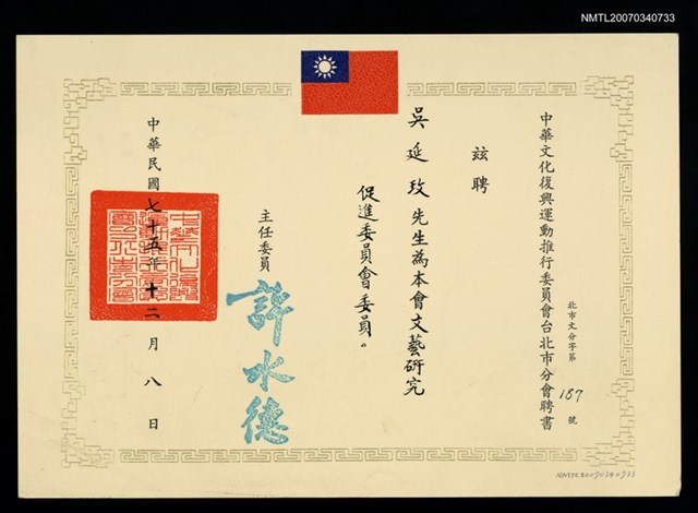 主要名稱：文藝研究促進委員會聘書（民國75年12月8日）圖檔，第2張，共2張