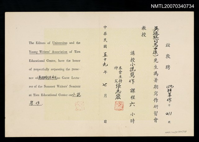 主要名稱：暑期寫作研習會聘書（民國59年7月）圖檔，第2張，共2張