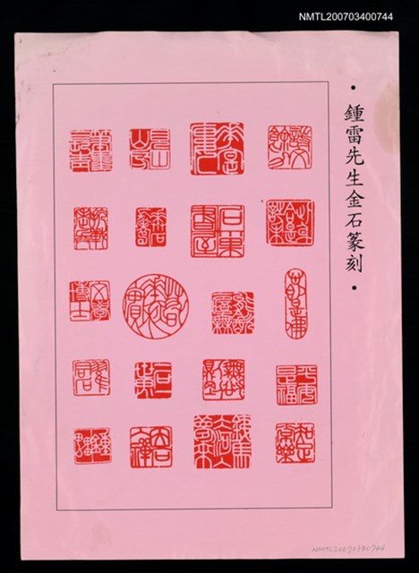 主要名稱：鍾雷先生金石篆刻等（影本）圖檔，第2張，共2張