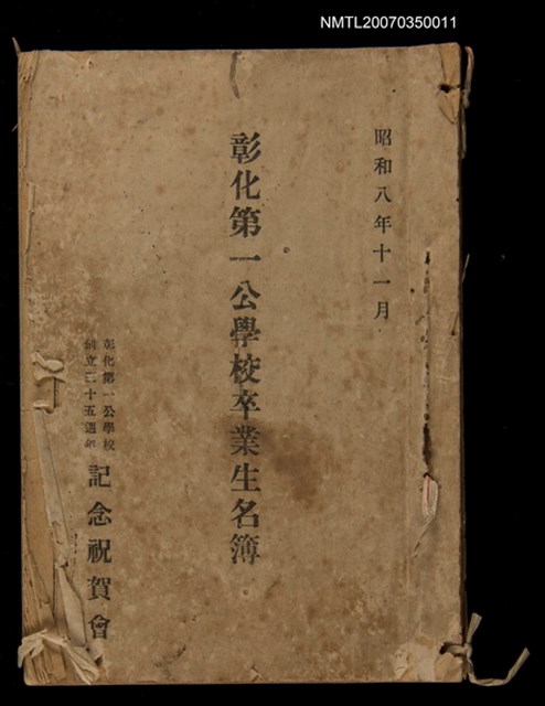 主要名稱：彰化第一公學校卒業生名簿圖檔，第1張，共1張