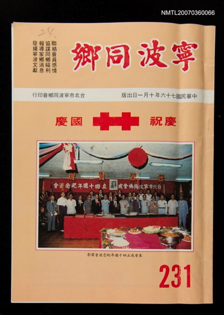 期刊名稱：寧波同鄉231期圖檔，第1張，共1張