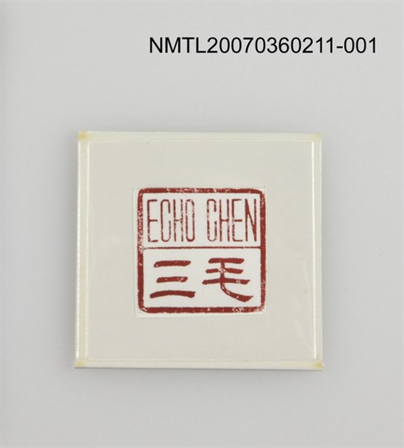 主要名稱：三毛印章01圖檔，第44張，共46張