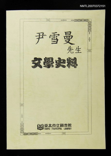 主要名稱：尹雪曼先生文學史料圖檔，第1張，共1張