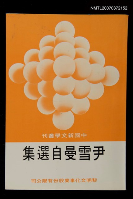 主要名稱：尹雪曼自選集圖檔，第1張，共1張