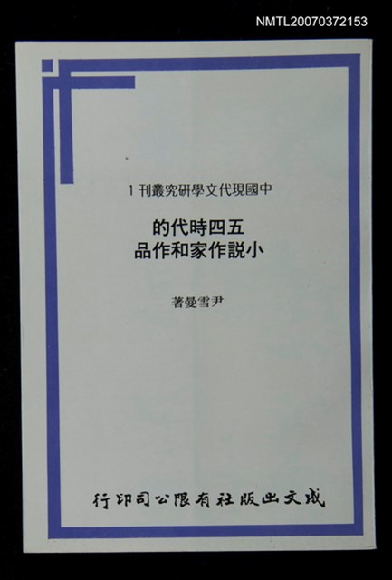 主要名稱：五四時代的小說作家和作品圖檔，第1張，共1張