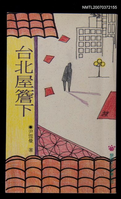 主要名稱：台北屋簷下圖檔，第1張，共1張