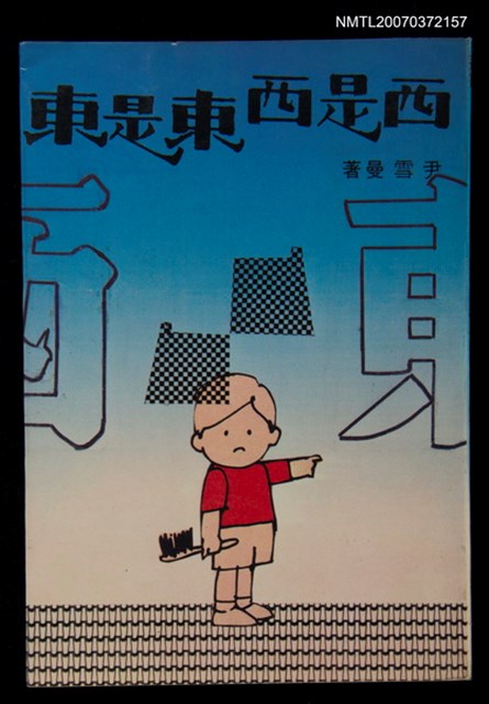 主要名稱：西是西東是東圖檔，第1張，共1張