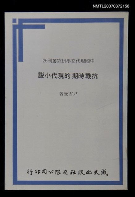 主要名稱：抗戰時期的現代小說圖檔，第1張，共1張