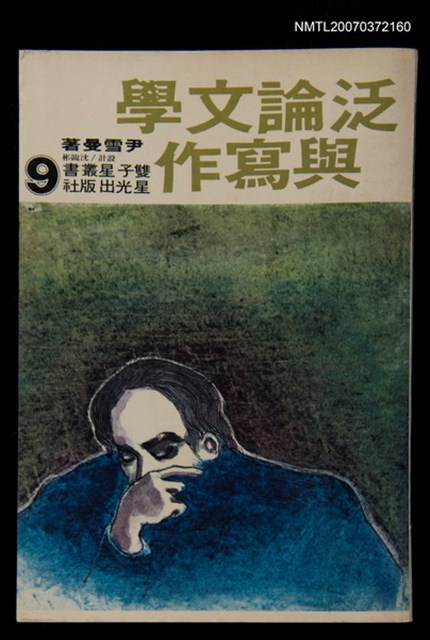 主要名稱：泛論文學與寫作圖檔，第1張，共1張