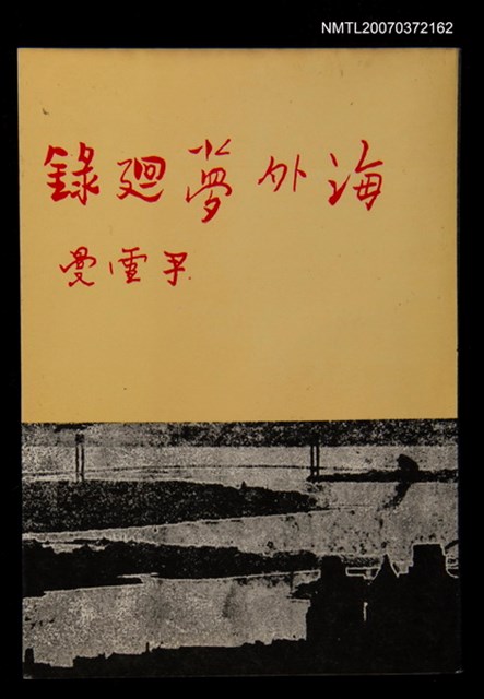 主要名稱：海外夢迴錄圖檔，第1張，共1張