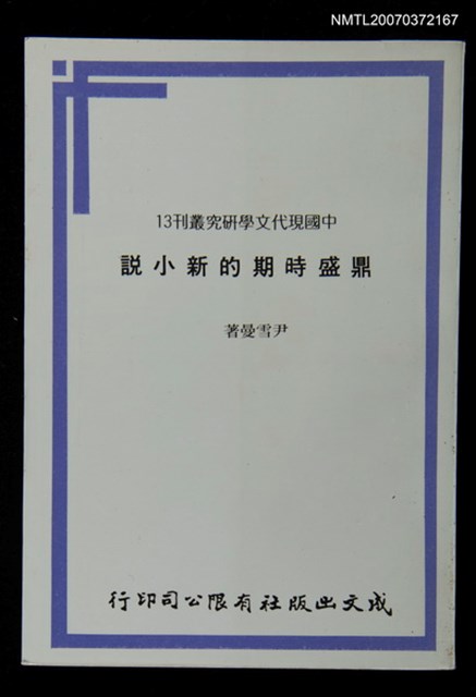 主要名稱：鼎盛時期的新小說圖檔，第1張，共1張