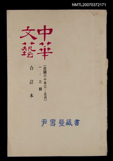 主要名稱：中華文藝合訂本（1）圖檔，第1張，共1張
