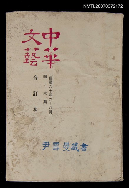 主要名稱：中華文藝合訂本（2）圖檔，第1張，共1張