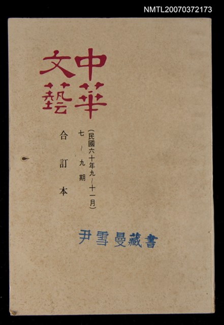 主要名稱：中華文藝合訂本（3）圖檔，第1張，共1張