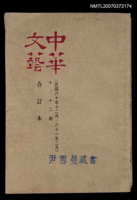 主要名稱：中華文藝合訂本（4）圖檔，第1張，共1張