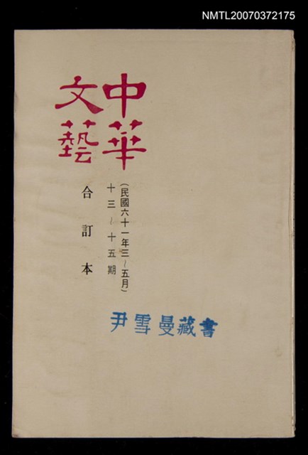 主要名稱：中華文藝合訂本（5）圖檔，第1張，共1張