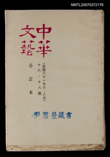 主要名稱：中華文藝合訂本（6）圖檔，第1張，共1張