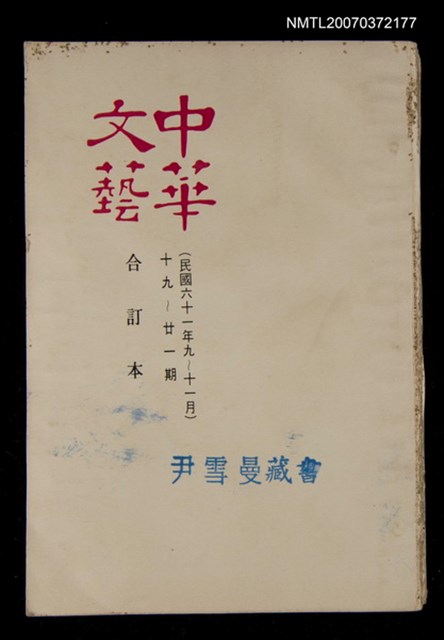 主要名稱：中華文藝合訂本（7）圖檔，第1張，共1張
