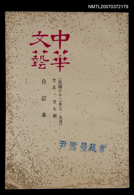 主要名稱：中華文藝合訂本（9）圖檔，第1張，共1張