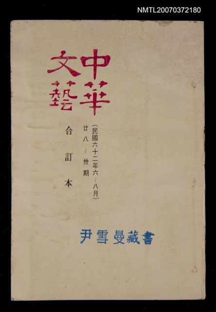 主要名稱：中華文藝合訂本（10）圖檔，第1張，共1張