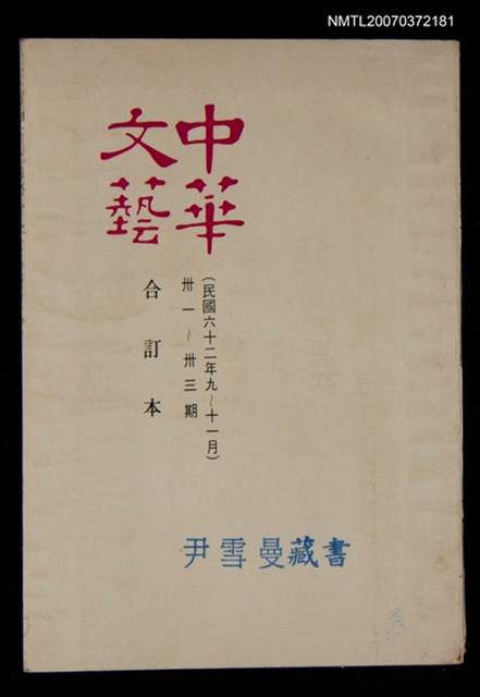 主要名稱：中華文藝合訂本（11）圖檔，第1張，共1張