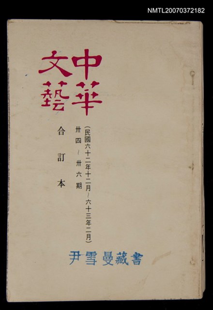 主要名稱：中華文藝合訂本（12）圖檔，第1張，共1張