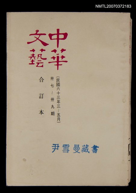 主要名稱：中華文藝合訂本（13）圖檔，第1張，共1張