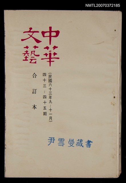 主要名稱：中華文藝合訂本（15）圖檔，第1張，共1張