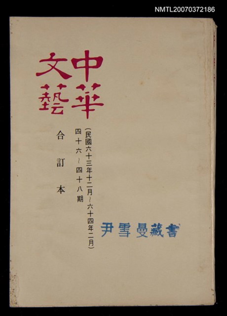 主要名稱：中華文藝合訂本（16）圖檔，第1張，共1張