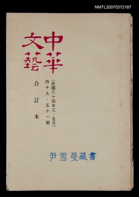 主要名稱：中華文藝合訂本（17）圖檔，第1張，共1張