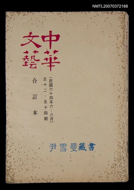 主要名稱：中華文藝合訂本（18）圖檔，第1張，共1張