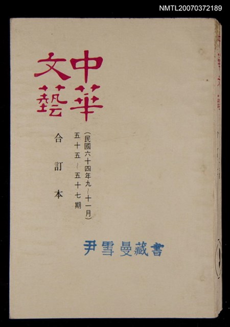 主要名稱：中華文藝合訂本（19）圖檔，第1張，共1張
