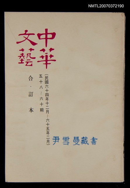 主要名稱：中華文藝合訂本（20）圖檔，第1張，共1張