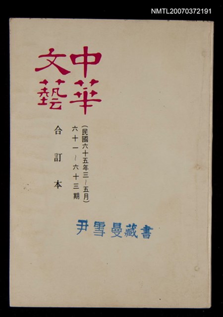 主要名稱：中華文藝合訂本（21）圖檔，第1張，共1張