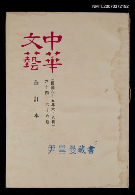 主要名稱：中華文藝合訂本（22）圖檔，第1張，共1張