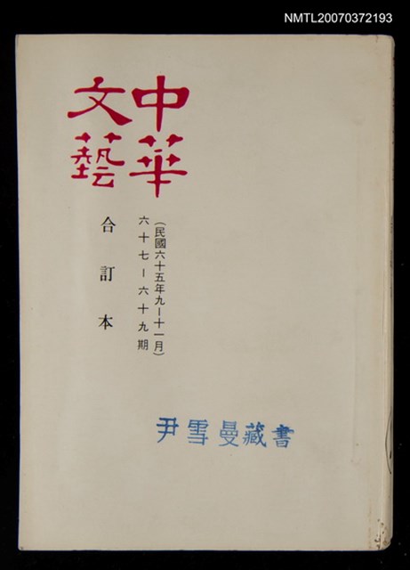 主要名稱：中華文藝合訂本（23）圖檔，第1張，共1張