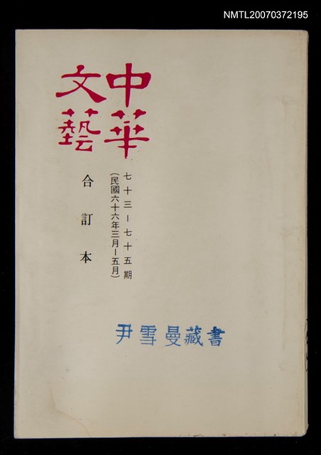 主要名稱：中華文藝合訂本（25）圖檔，第1張，共1張
