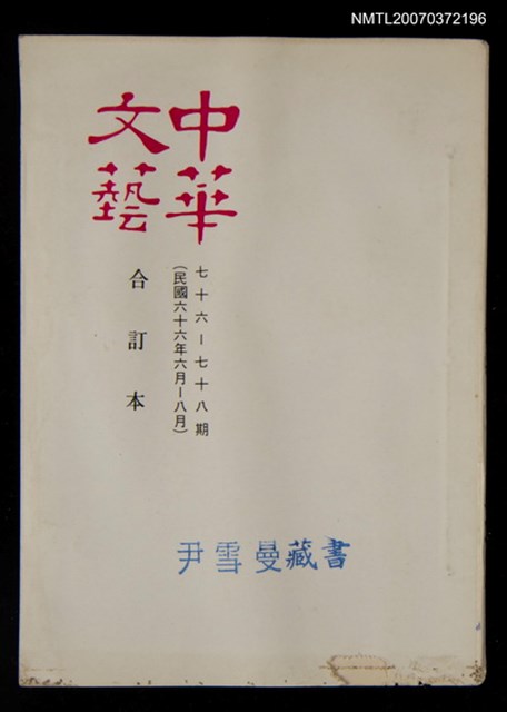 主要名稱：中華文藝合訂本（26）圖檔，第1張，共1張