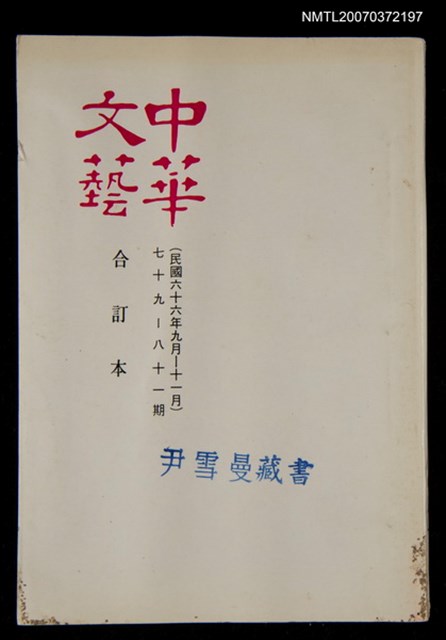 主要名稱：中華文藝合訂本（27）圖檔，第1張，共1張