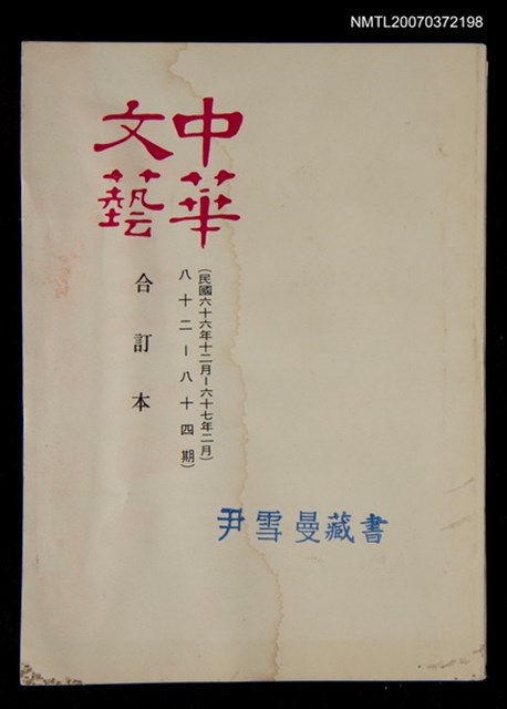主要名稱：中華文藝合訂本（28）圖檔，第1張，共1張
