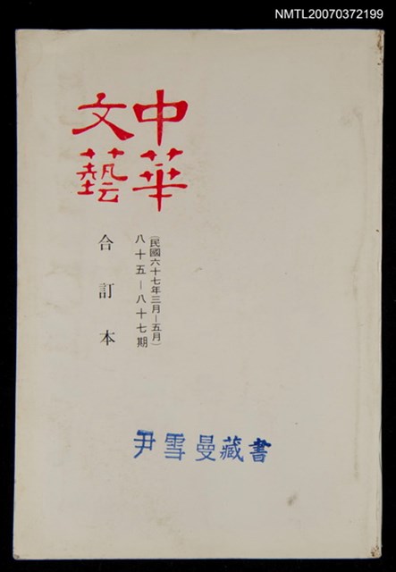 主要名稱：中華文藝合訂本 （29）圖檔，第1張，共1張