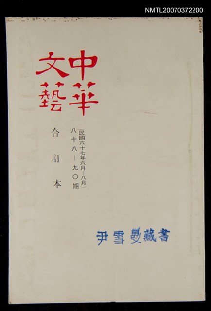 主要名稱：中華文藝合訂本（30）圖檔，第1張，共1張